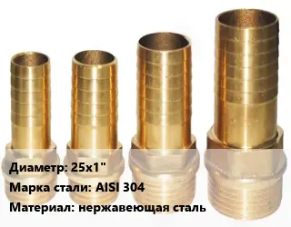 Штуцер 25х1" Сталь: AISI 304 нержавеющая сталь